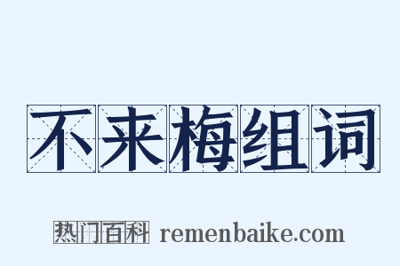 不来梅组词是什么意思的图片